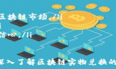    区块链实物兑换平台解析：揭示其功能与应用