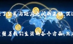   区块链的最终目标：重塑信任与价值交换 /