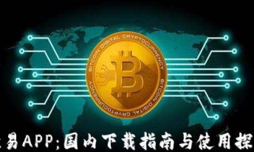 
欧易APP：国内下载指南与使用探讨