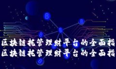 建设区块链托管理财平台的全面指南  建设区块链