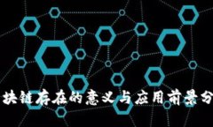 区块链存在的意义与应用前景分析