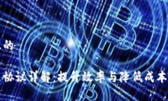 思考一个且的区块链二层协议详解：提升效率与