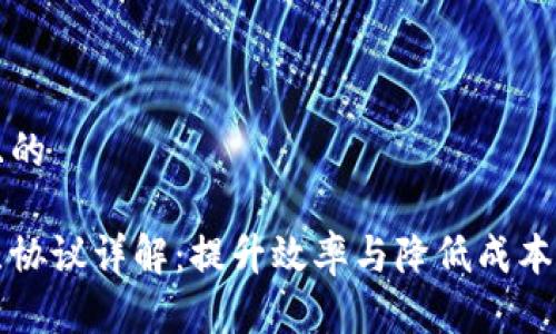 思考一个且的
区块链二层协议详解:提升效率与降低成本的解决方案