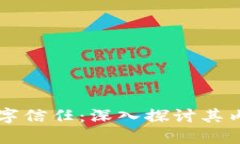 区块链数字信任：深入探讨其内涵和应用