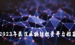 2023年最佳区块链投资平台推荐