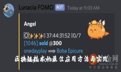 区块链技术的最佳应用方法与实践