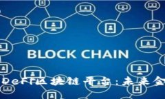 深入探讨DeFi区块链平台：未来金融的变革