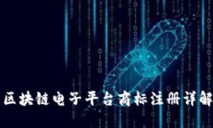 区块链电子平台商标注册详解