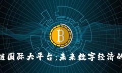 : 区块链国际大平台：未来数字经济的新机遇
