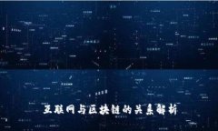 互联网与区块链的关系解析