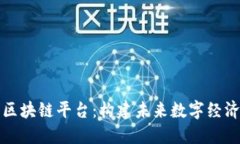 江苏交易区块链平台：构建未来数字经济的新基