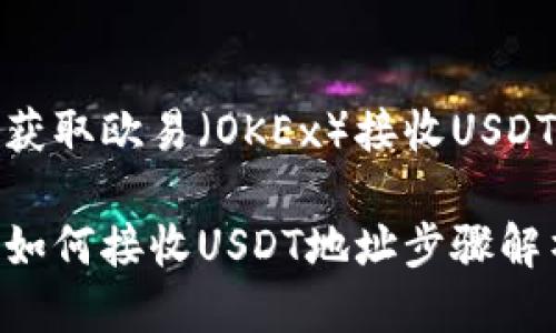 如何获取欧易（OKEx）接收USDT地址

欧易如何接收USDT地址步骤解析