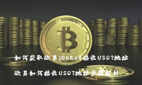 如何获取欧易（OKEx）接收USDT地址

欧易如何接收USDT地址步骤解析