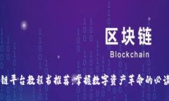 区块链平台教程书推荐：掌握数字资产革命的必