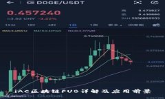 iAC区块链FUB详解及应用前景