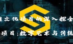 区域：区块链文化项目的深入探全景区块链文化