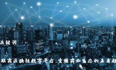 和关键词5G联商区块链数字平台：重塑商业生态的