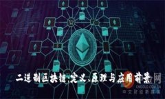 二进制区块链：定义、原理与应用前景