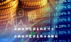 区块链浏览器系统是什么区块链浏览器系统全面