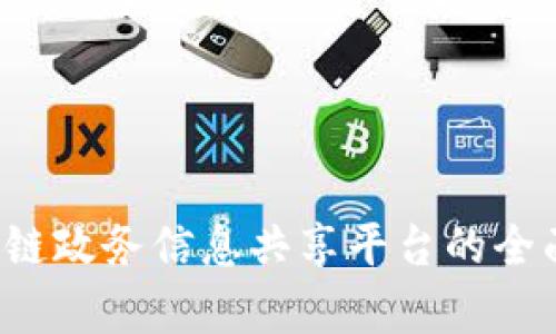  区块链政务信息共享平台的全面解析