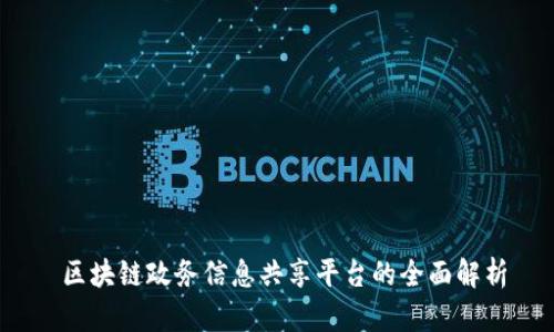  区块链政务信息共享平台的全面解析