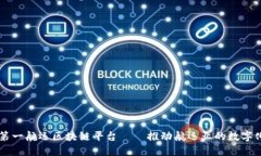 中国第一航运区块链平台——推动航运业的数字