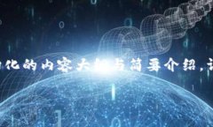 由于篇幅限制，以下是结构化的内容大纲与简要