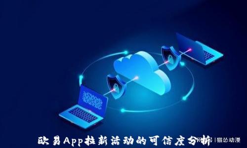 
欧易App拉新活动的可信度分析