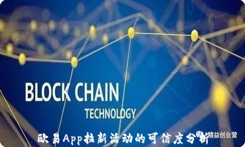 
欧易App拉新活动的可信度分析