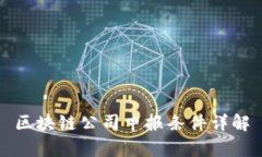 区块链公司申报条件详解