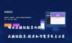 明白区块链投票的概念区块链投票：技术如何变
