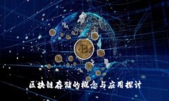 区块链存储的概念与应用探讨