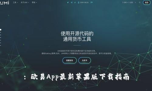 : 欧易App最新苹果版下载指南