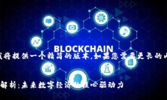 由于字数限制，我将提供一个精简的版本。如果