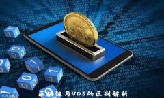 区块链与VDS的区别解析