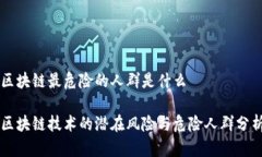 区块链最危险的人群是什么区块链技术的潜在风