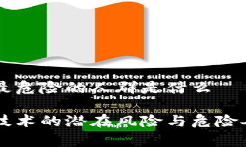 区块链最危险的人群是什么

区块链技术的潜在风险与危险人群分析