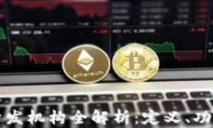 区块链开发机构全解析：定义、功能与现状