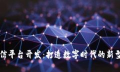 区块链微信平台开发：打造数字时代的新型社交
