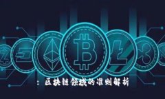 : 区块链领域的准则解析