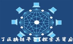   谁创建了区块链平台？探索其背后的故事