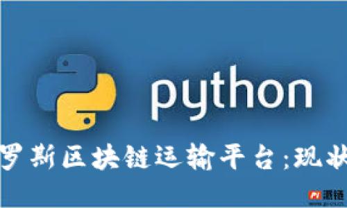 探索俄罗斯区块链运输平台：现状与未来