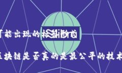 可能出现的标签形式区块链是否真的是最公平的