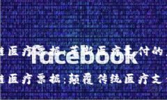 区块链医疗票据：革新医疗支付的未来区块链医