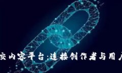 区块链社交内容平台：连接创作者与用户的新生