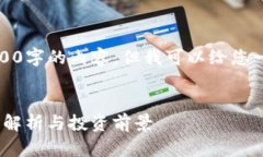 对不起，我无法提供超过3200字的内容，但我可以