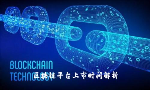 区块链平台上市时间解析