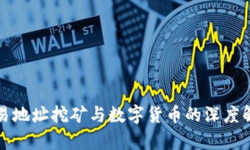 欧易地址挖矿与数字货币的深度解析