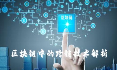 区块链中的跨链技术解析