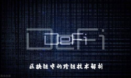 区块链中的跨链技术解析